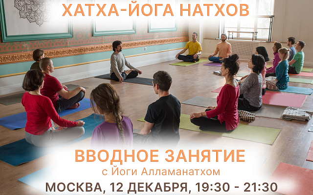 Вводное занятие по йоге Натхов 12.12.2025